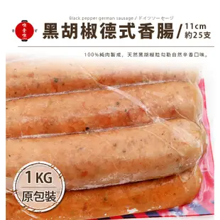 【717food喫壹喫】【台畜】黑胡椒德式香腸(約25支入/1kg/包) 冷凍食品 台畜 德式香腸 香腸 黑胡椒 氣炸