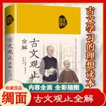 JT精裝完整版 古文觀止全集㊣版 無刪減譯注初中生高中版中華藏書局全書 疑難注音注釋白話翻譯文白對照鑒賞辭典文言文散文隨