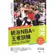 統治NBA的王者訓練：NBA勇士王朝背後的造王者！調教萌神Curry、死神KD、飆風玫瑰，從頂尖球員蛻變成偉大球星的秘密關鍵 (電子書)