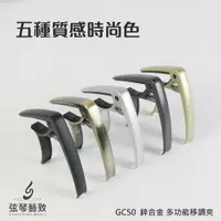 在飛比找樂天市場購物網優惠-《弦琴藝致》全新 GC50 鋅合金 多功能 移調夾 可拔弦釘