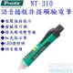 Pro'sKit NT-310 語音播報非接觸驗電筆