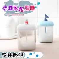 在飛比找蝦皮商城優惠-洗臉起泡器 起泡器 洗面乳起泡器 泡泡器 發泡器 洗臉 臉部