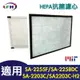 HEPA抗菌濾心 適用尚朋堂SA-2203C/SA2203C-H2/SA-2255F/SA-2258DC/SAH360【全店8折 現貨 免運】