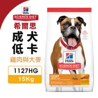 在飛比找蝦皮商城優惠-Hill's 希爾思 成犬 低卡1127HG｜15kg 雞肉