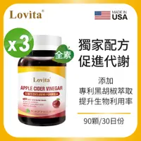 在飛比找誠品線上優惠-Lovita愛維他 蘋果醋MCT複方素食膠囊 3入組