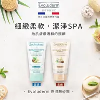 在飛比找iOPEN Mall優惠-現貨 巴黎 Evoluderm 保濕 磨砂霜 150ml 磨