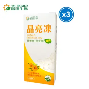 【YM BIOMED 陽明生醫】葉黃素益生菌晶亮凍x3盒(10包/盒)