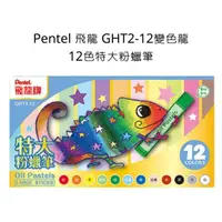在飛比找蝦皮購物優惠-Pentel 飛龍 GHT2-12變色龍 12色特大粉蠟筆 
