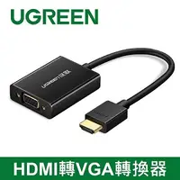 在飛比找良興EcLife購物網優惠-UGREEN 綠聯 HDMI轉VGA轉換器 Aluminum