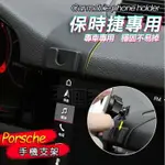 保時捷PORSCHE專車專用手機支架底座 718/MACAN凱宴CAYENNE卡宴PANAMERA帕拉梅拉改裝專用