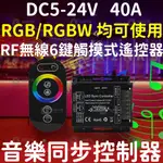 【中部現貨】RGB RGBW 現場收音聲控 控制器 RF 無線 觸摸式遙控器 10A 燈條 5-24V 同步 放大器