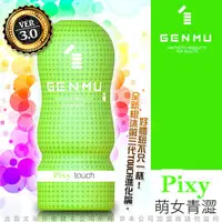 在飛比找蝦皮購物優惠-情趣用品 日本GENMU 三代 PIXY 青澀少女 新素材 