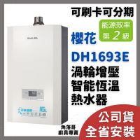 含基本安裝 櫻花 牌 熱水器 sakura DH1693E 1693 16公升 16L 渦輪增壓 智能恆溫 熱水器