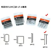 在飛比找樂天市場購物網優惠-【文具通】利百代F12木工針[LT-4專用] P201005