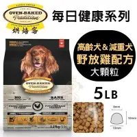 在飛比找Yahoo!奇摩拍賣優惠-Oven Baked烘焙客 高齡犬＆減重犬-野放雞配方(大顆