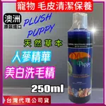 優惠價✪寵物巿集✪澳洲【人參精華洗毛液 250ML/瓶】PLUSH PUPPY 犬 狗 比賽級 洗毛精 洗白劑