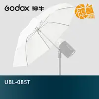 在飛比找蝦皮商城優惠-GODOX 神牛 UBL-085T 透光精巧反射傘 開年公司