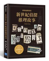 在飛比找誠品線上優惠-新世紀偵探推理故事: 解碼福爾摩斯