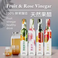 在飛比找松果購物優惠-【釀美舖】 天然花果醋250ml（金桔檸檬／鳳梨醋／芒果醋／