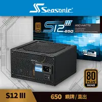 在飛比找蝦皮購物優惠-海韻 Seasonic S12III-650 銅牌/直出 電