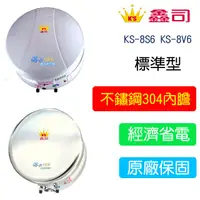 在飛比找蝦皮購物優惠-【廚具好專家】鑫司牌 KS-8V6 KS-8S6  快速儲熱