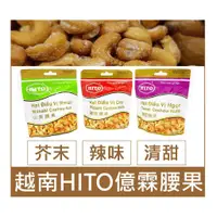 在飛比找蝦皮購物優惠-《Chara 微百貨》 越南 億霖 HITO 腰果 辣味 芥