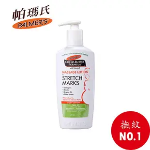 【PALMERS 帕瑪氏】 撫紋按摩乳液250ml