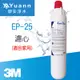 3M CUNO EP25/EP-25 濾心 / 家用