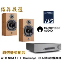 在飛比找蝦皮購物優惠-佑昇嚴選兩聲道進階組：英國ATC SCM11 MK3(佑昇調