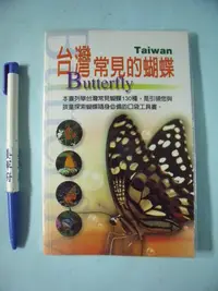 在飛比找Yahoo!奇摩拍賣優惠-【姜軍府】《台灣常見的蝴蝶 口袋書！》130種！2005年 
