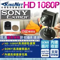 在飛比找momo購物網優惠-【KINGNET】監視器 微型針孔攝影機 SONY 晶片 A