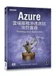 Azure 雲端服務滲透測試攻防實務-cover