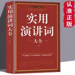 實用演講詞大全 演講基礎知識交際與口才書籍 婚禮司儀主持詞【漫典書齋】