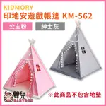 嬰兒棒 KIDMORY印地安遊戲帳篷KM-562 KM562 室內帳篷 三角帳篷 印地安帳篷 野餐帳篷 小帳棚 兒童帳篷