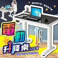 在飛比找momo購物網優惠-【DE生活】電動升降桌 120CM 電腦桌 升降桌 電腦升降