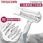 TESCOM  TID961TW 大風量負離子吹風機