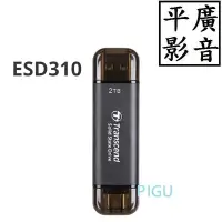 在飛比找Yahoo!奇摩拍賣優惠-平廣 送袋保5年 創見 Transcend ESD310 2