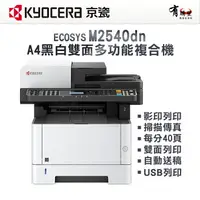 在飛比找樂天市場購物網優惠-【有購豐】Kyocera 京瓷 ECOSYS M2540dn