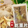 太禓食品-嚴選台東高山老薑片無添加乾薑片(100g)x3包