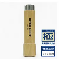 在飛比找momo購物網優惠-【極PREMIUM】日本極鐵鍋交換用歐洲櫸木手把 L 尺寸(