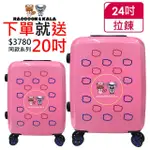 【GO TRIP 尚旅】買中送小-24吋 RACCOON&KALA 放鬆去系列 卡通箱/旅行箱/行李箱(買就送20吋-初見粉)