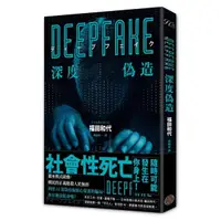 在飛比找蝦皮購物優惠-全新 / Deepfake 深度偽造（被AI陷害、網暴的社死