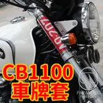 【趴趴騎士】前叉透明車牌套 - CB1100 CB1100EX CB1100RS 專用款(客製化 前車牌 牌架