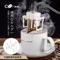 在飛比找PChome24h購物優惠-CoFeel 凱飛不鏽鋼濾掛咖啡架/露營登山掛耳咖啡架