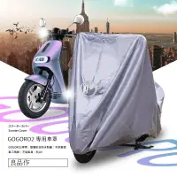 在飛比找樂天市場購物網優惠-【199超取免運】台灣製【 GOGORO2 專用 防水機車罩