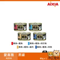 在飛比找樂天市場購物網優惠-沛茲寵物【愛喜雅 AIXIA 黑罐 80g】紅肉 血合肉 鮪