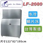 《鼎鑫冰櫃冷凍設備》全新 LEADER力頓 LF-2080 鱗片/2080磅/鱗片冰/製冰機