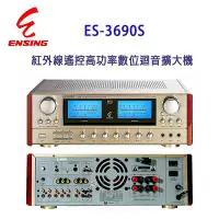 在飛比找Yahoo!奇摩拍賣優惠-【澄名影音展場】燕聲ENSING ES-3690S 紅外線遙