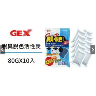 GEX-五味【脫臭脫色活性碳80g/10袋】800g濾材 淨水 活性碳包 過濾器 上部過濾 過濾 淨化水質