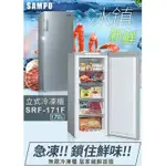 SAMPO 聲寶 170公升 直立無霜冷凍櫃SRF-171F